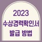2023 수상실적/수상경력확인서 발급 방법 (나이스홈에듀 민원서비스)