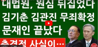 대법원, 원심 뒤집었다  김기춘  김관진 무죄확정 , 문재인 끝났다