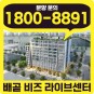 배곧비즈라이브센터 시흥 드라이브인 라이브 지식산업센터 분양
