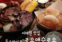 이태원 돈스파이크 맛집 - 로우앤슬로우 (예약방법, 메뉴, 주차...