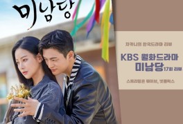 [월화드라마] KBS 미남당 17회 리뷰 : 남한준이 곧 도착할거야....