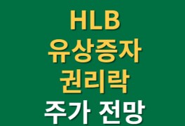 HLB 유상증자 권리락 주가 전망까지(에이치엘비)