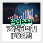 장외주식, 대어급 IPO 예정 일정 업데이트 (ft. '22년 하반기)