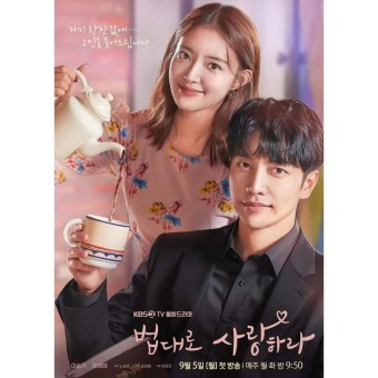 [법대로 사랑하라] 이승기 이세영 KBS 드라마 법대로 사랑하라 메인 포스터 2022/08/24.