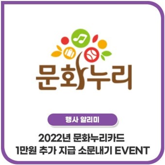 2022년 문화누리카드 1만원 추가 지급 소문내기 EVENT