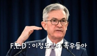 제롬파월 FOMC 의장 - 잭슨홀 미팅 연설 정리내역
