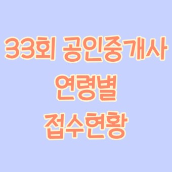 33회 공인중개사 접수인원, 응시인원, 합격률 (feat. 큐넷 공인중개사)