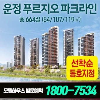 운정 푸르지오 파크라인 분양정보