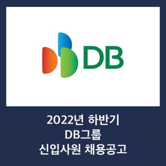 22년 8월) DB그룹 신입사원 채용공고