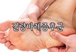 길랑바레 증후군 큰 원인 없이 손 발 저림과 마비가 느껴진다면?