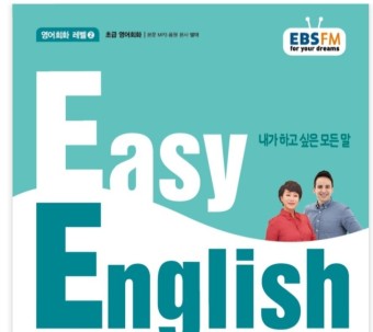 초급영어 ) 영어스피킹연습 , EBS 라디오 EASY ENGLISH 로 패턴연습하기!!(8월)