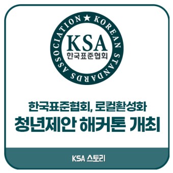 한국표준협회 / '로컬활성화 청년제안 해커톤' 개최!