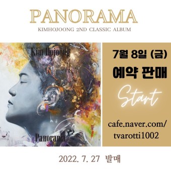 김호중 클래식정규2집 파노라마 트랙 1번 ~ 16번 파노라마의 파노라마