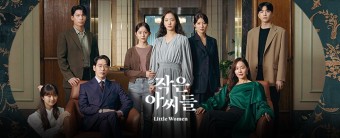 tvN 작은 아씨들 인물관계도 원작 넷플릭스 줄거리 김고은 남지현 박지후 나이 환혼 후속 드라마!! ■