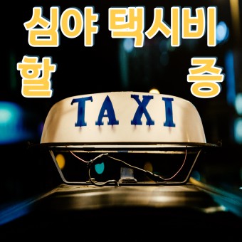 서울 택시 기본요금 인상 택시비 심야 할증 시간