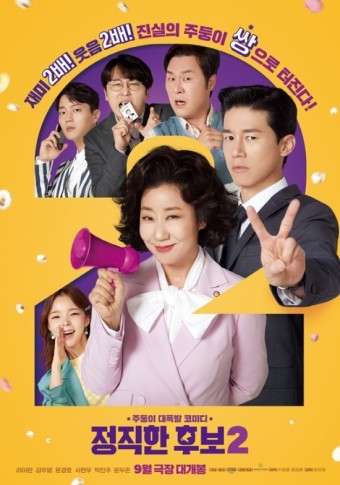 영화 '정직한 후보2', 메인 포스터 공개