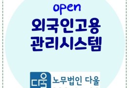 김포노무사] 외국인고용관리시스템(EPS) 오픈! 외국인 근로자...