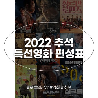 2022 추석특선영화 편성표 TV 공중파 SBS KBS2 tvN 한국영화 총정리