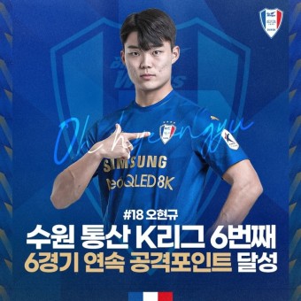 [수원삼성블루윙즈] 오현규 선수 수원 통산 K리그 6번째 6경기 연속 공격포인트를 달성