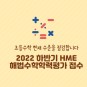 2022 하반기 HME 해법수학학력평가 접수 완료