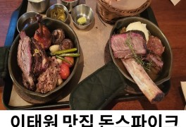 [서울/이태원]돈스파이크 로우앤슬로우 예약 및 방문 후기 메뉴...