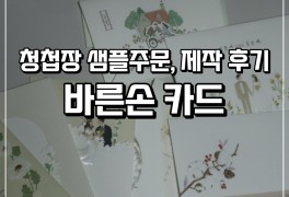 W_12 청첩장 샘플주문, 제작 후기(바른손카드)