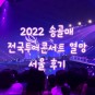 2022 송골매 콘서트 - 서울 공연 관람 후기 / 송골매 콘서트 후기