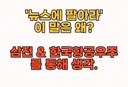 한국항공우주 :: 주가 및 배당금 (Feat.삼성전자 / 뉴스에 팔아라)