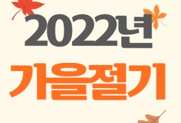 [2022년 추분] 추분/한로/상강 뜻, 가을 절기 총정리!