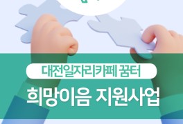 대전지역 중소중견기업 탐방 " 희망이음 지원사업''