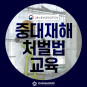 중대재해처벌법교육! 근로자 안전보건교육과 함께 한국이러닝교육센터에서!