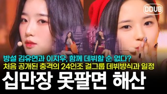 24인조 걸그룹 트리플에스 공개된 데뷔방식과 일정