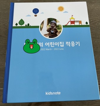 키즈노트 포토북 만들기( 새복이의 어린이집 적응기!)