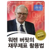워렌 버핏의 재무제표 활용법 - 메리버핏, 데이비드 클라크 외 3권