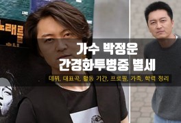 가수 박정운 사망 원인 간경화 투병 중 별세 나이 아내 프로필...