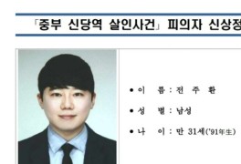 신당역 역무원 살인사건 신상공개 가해자 31세 전주환 스토킹...