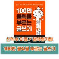 100만 클릭을 부르는 글쓰기 - 신익수 지음