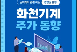 슈퍼개미 분쟁 소식에 화천기계 주가 상승 중 (ft. 화천기공)