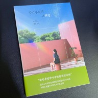 한국소설추천 종말주의자 고희망 | 김지숙 청소년소설