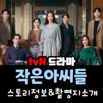 티빙 tvN 드라마 - 작은아씨들 몇 부작? 스토리 정보, 인물관계도, 촬영지 정보 총모음