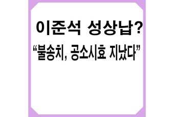 '성상납 의혹' 이준석 불송치,경찰 "공소시효 지났다",공소시효란? 공소시효 뜻