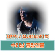 수리남 등장인물 집사 남자 배우 프로필 & 인스타그램