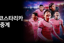 한국 코스타리카 축구 중계... 평가전 대한민국 코스타리카 축구...