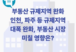 [뉴스] 국토부, 부동산 규제지역 대폭 완화 발표! 인천, 파주 등...