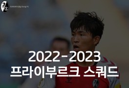 2022 2023 프라이부르크 선수명단, (정우영) 등번호, 스쿼드...