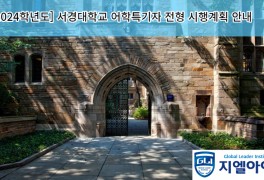 2024학년도 서경대학교 어학특기자 전형 시행계획
