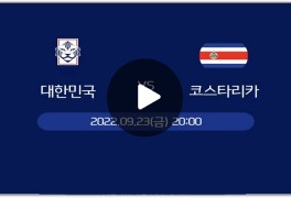 대한민국 코스타리카 축구 중계 한국 코스타리카 평가전...