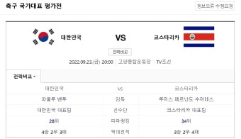 2022년 09월 23일 대한민국 코스타리카 한국 축구 경기 중계 일정