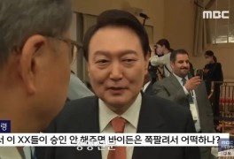 어떡하나" 윤석열 막말 욕설 MBC 동영상... 국격 추락? 미국과...