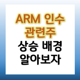 가온칩스 주가 코아시아 ARM 인수 관련주 분석
